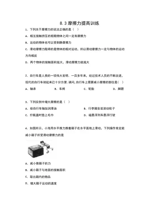 2019-2020苏科版八年级物理下册同步练习(包含答案)——8.3摩擦力提高训练