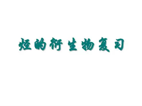 高二化学下学期烃的衍生物复习