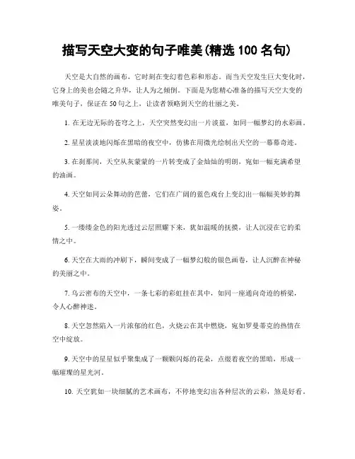 描写天空大变的句子唯美(精选100句)