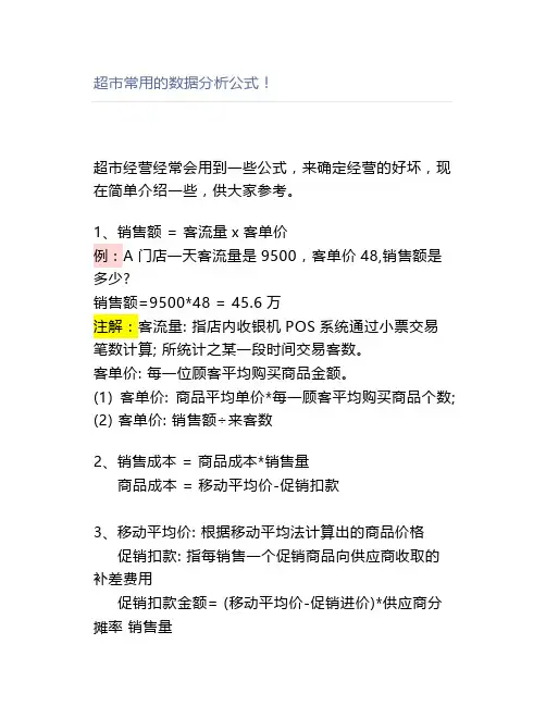 超市常用的数据分析公式!