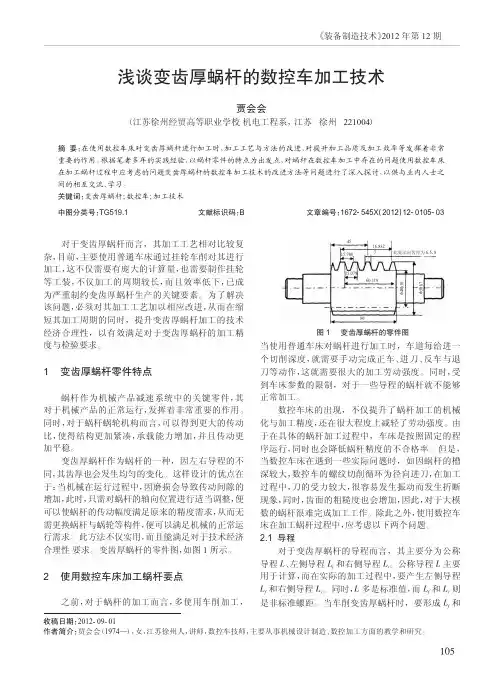 变齿厚蜗杆的数控车加工技术