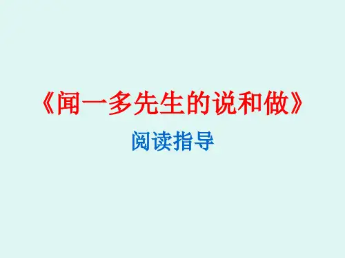 《闻一多先生的说和做》复习