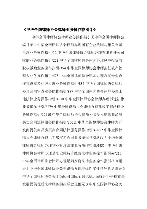 中华全国律师协会律师业务操作指引①