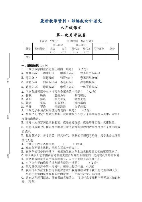 最新【人教部编版】八年级语文第一次月考试卷(含答案)