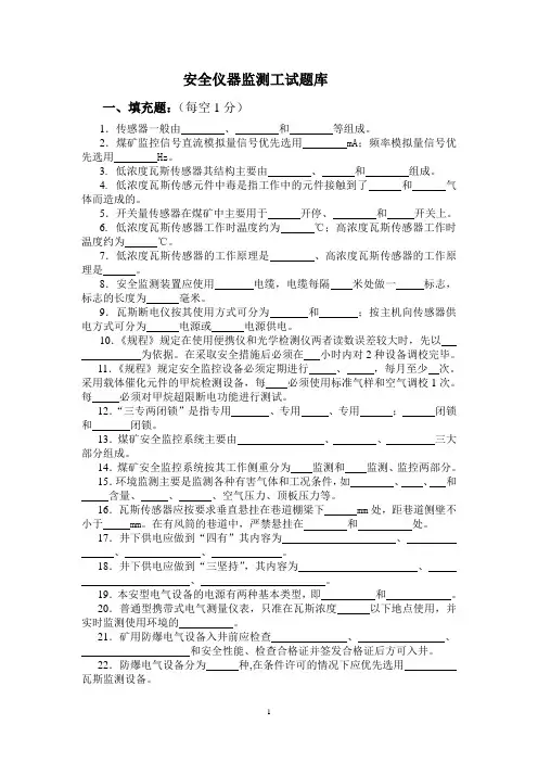 安全监测工题库