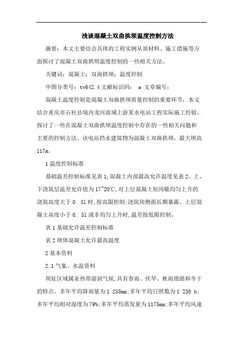 浅谈混凝土双曲拱坝温度控制方法