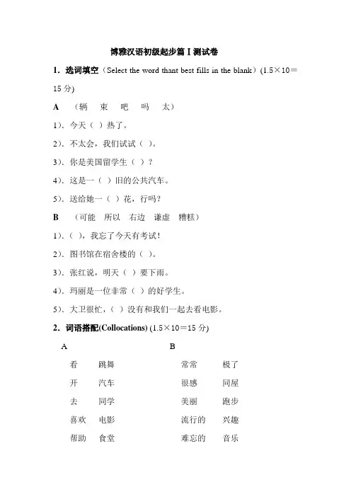 (完整版)博雅汉语初级起步篇Ⅰ测试卷