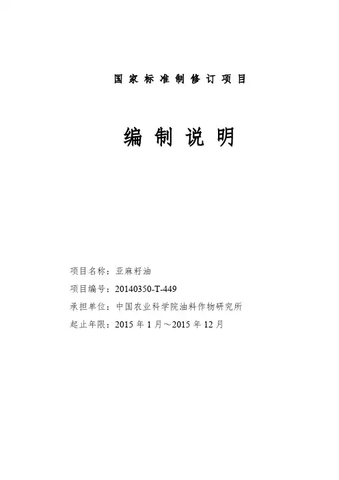亚麻籽油国标征求意见稿-编制说明