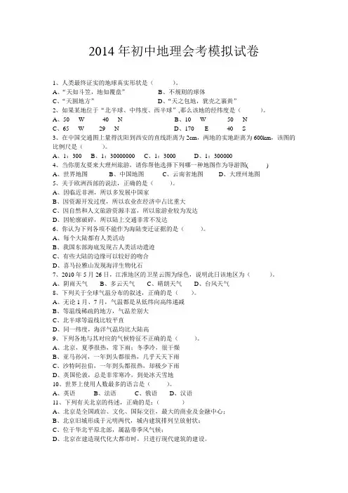 2014年初中地理会考模拟试卷及答案