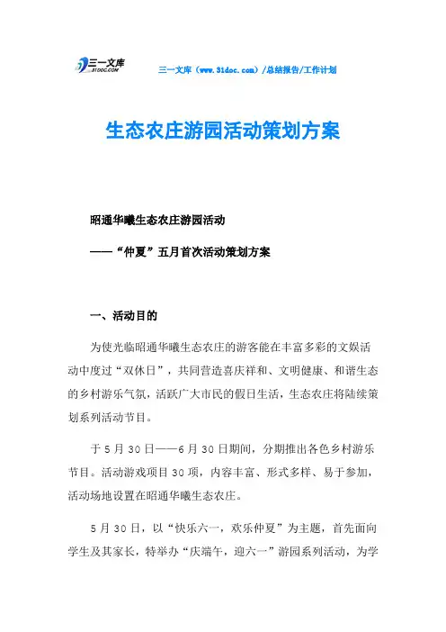 生态农庄游园活动策划方案