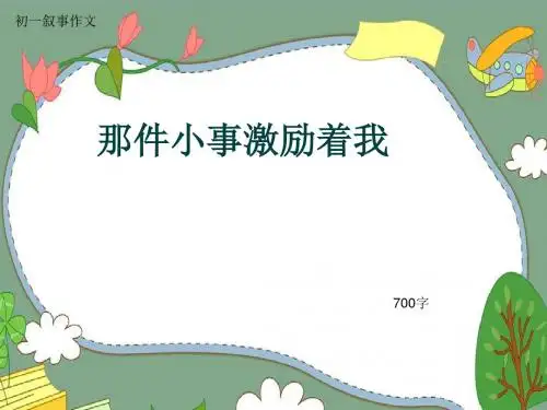 初一叙事作文《那件小事激励着我》700字(共10页PPT)
