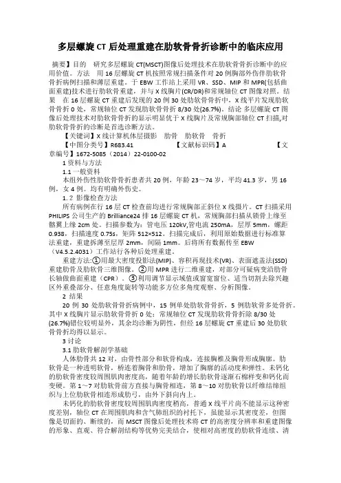 多层螺旋CT后处理重建在肋软骨骨折诊断中的临床应用