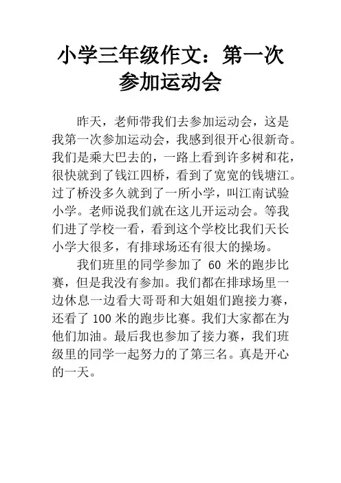 小学三年级作文：第一次参加运动会