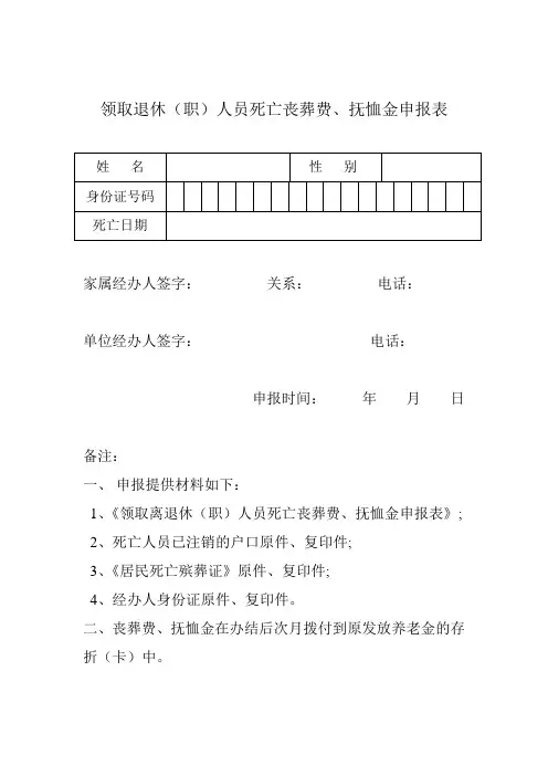 领取退休(职)人员死亡丧葬费、抚恤金申报表