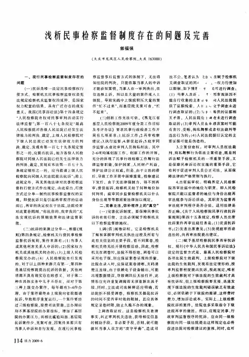 浅析民事检察监督制度存在的问题及完善
