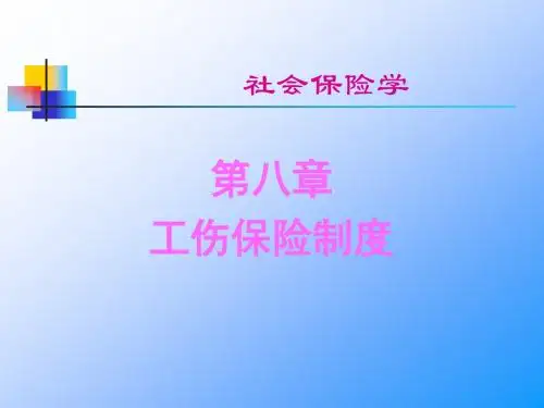 社会保险学