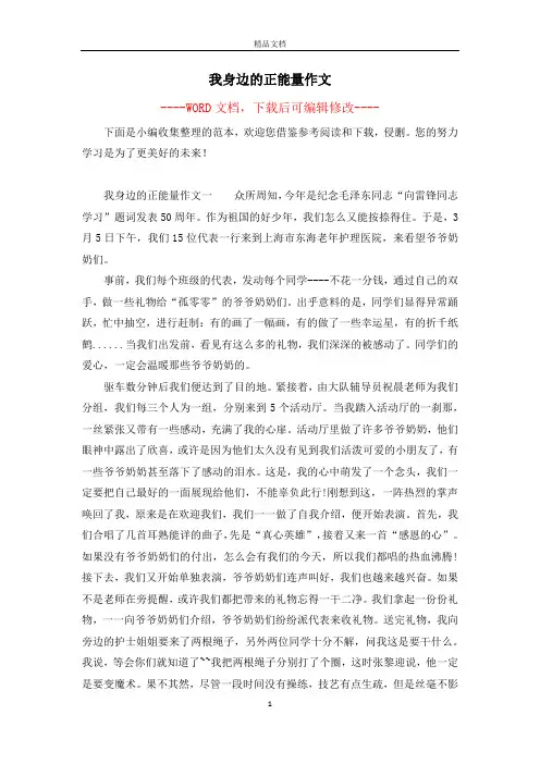 我身边的正能量作文