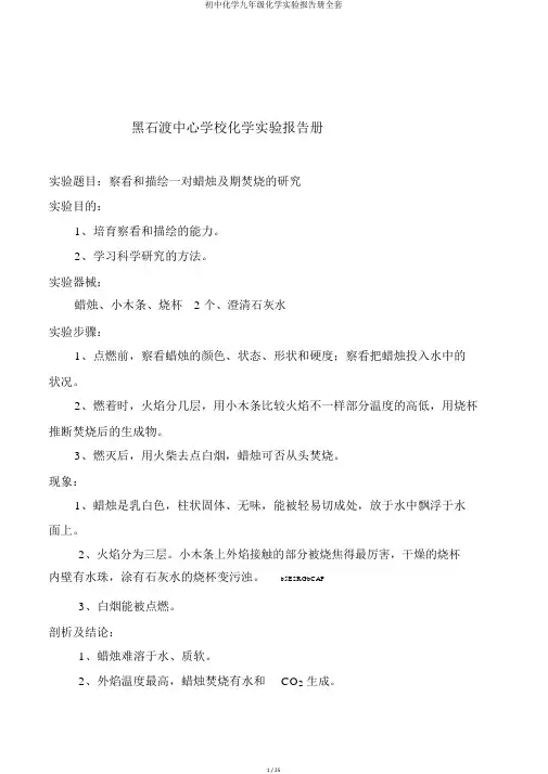 初中化学九年级化学实验报告册全套