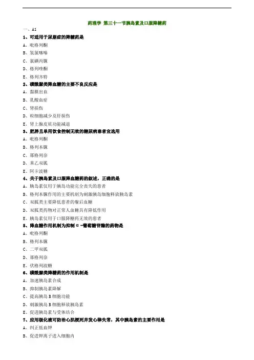 主管药师专业知识练习题-药理学 第三十一节胰岛素及口服降糖药