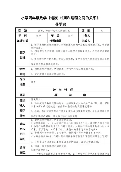 小学四年级数学《速度 时间和路程之间的关系》导学案
