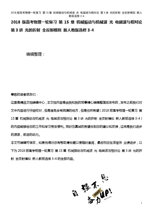 高考物理一轮复习 第15章 机械振动与机械波 光 电磁波与相对论 第3讲 光的折射 全反射模拟 新人
