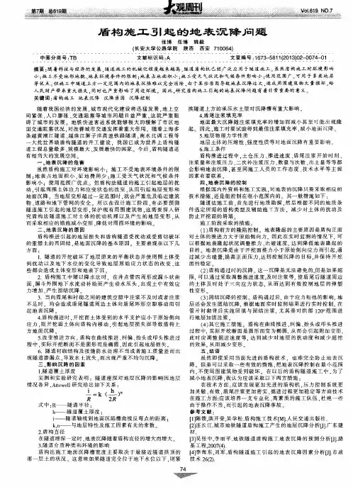 盾构施工引起的地表沉降问题