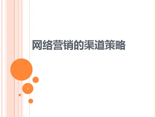 网络营销的渠道