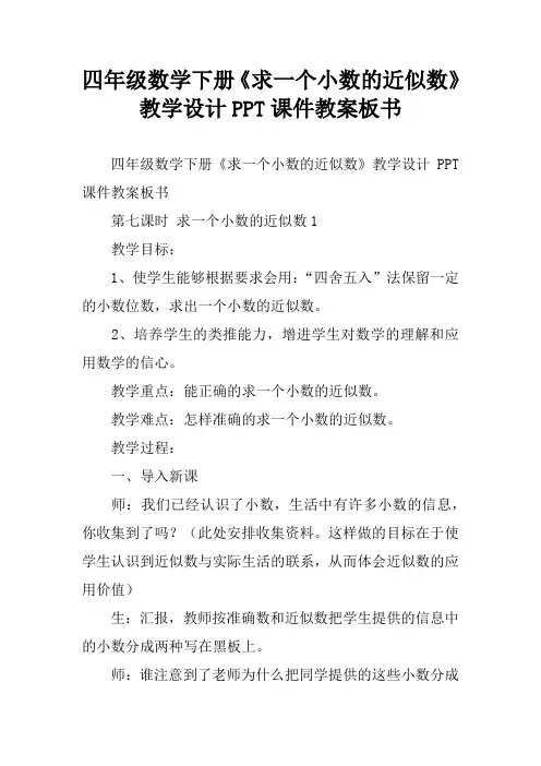 四年级数学下册《求一个小数的近似数》教学设计PPT课件教案板书
