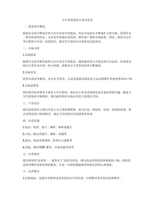 学生奶茶创业计划书范本