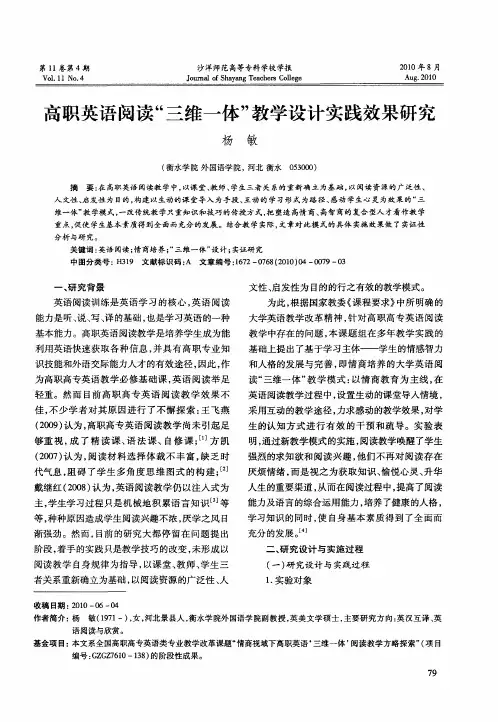 高职英语阅读“三维一体”教学设计实践效果研究