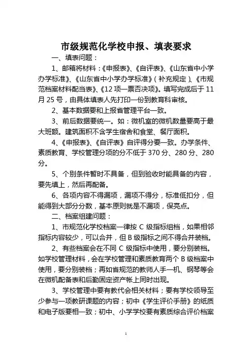 规范化学校申报、填表要求