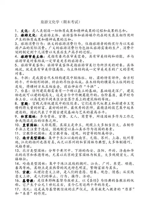 旅游文化学名词解释