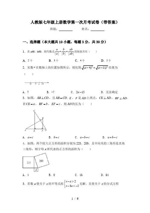 人教版七年级上册数学第一次月考试卷(带答案)