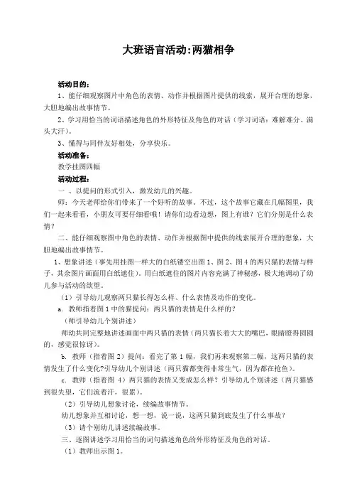 大班语言活动：两猫相争