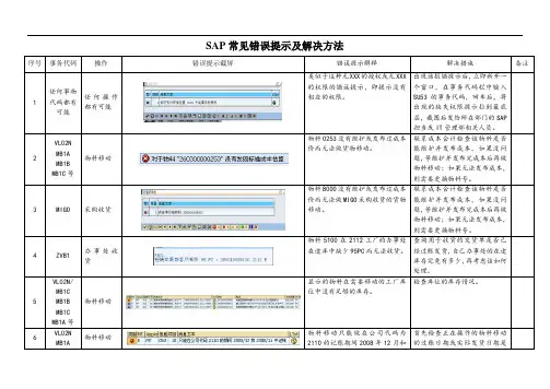 SAP常见错误提示及解决方法