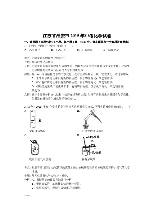 江苏省淮安市中考化学试卷(word解析版).docx