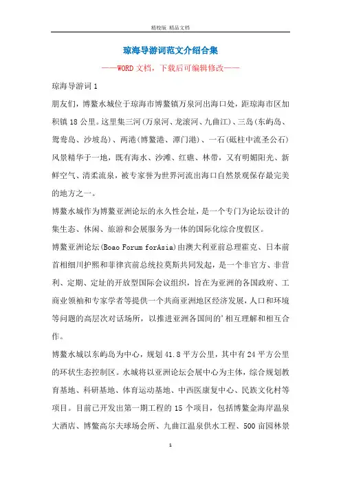 琼海导游词范文介绍合集