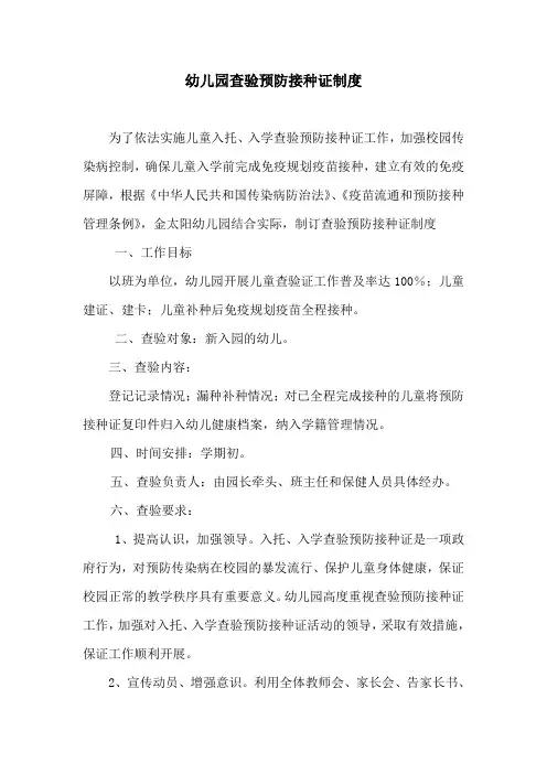 幼儿园查验预防接种证制度