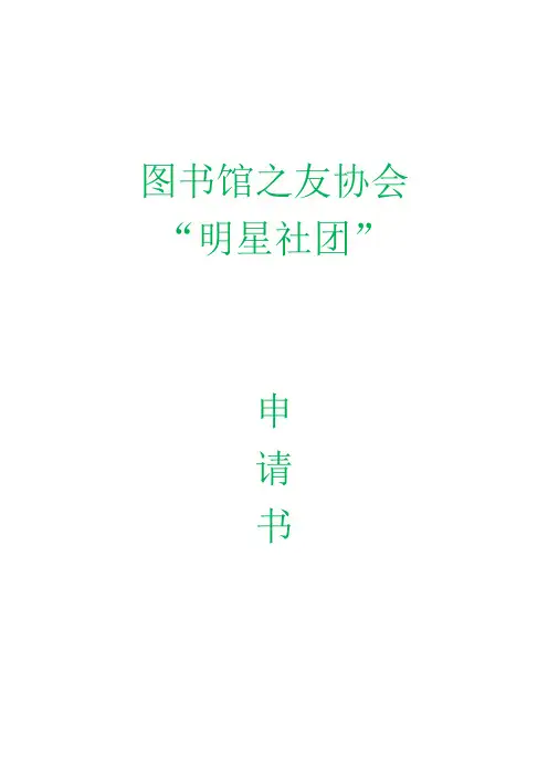 图书馆之友协会“明星社团”申请书(参考模板)
