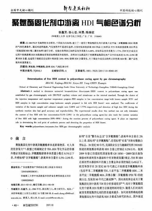 聚氨酯固化剂中游离HDI气相色谱分析
