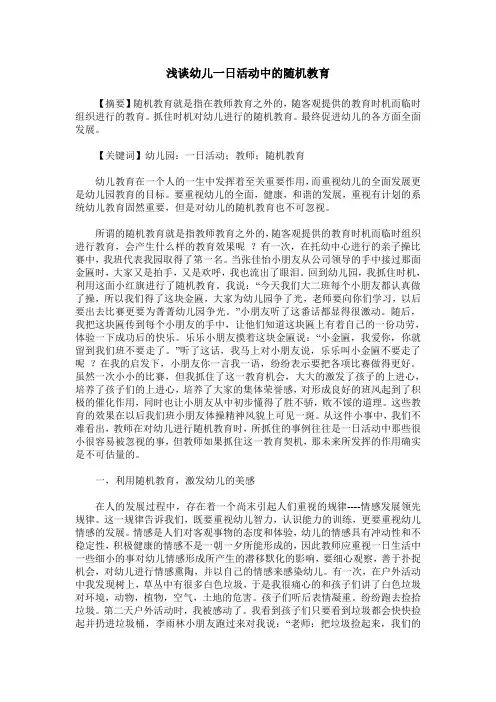 浅谈幼儿一日活动中的随机教育