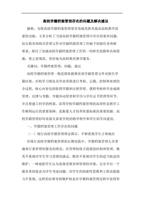 高校学籍档案管理存在的问题及解决建议