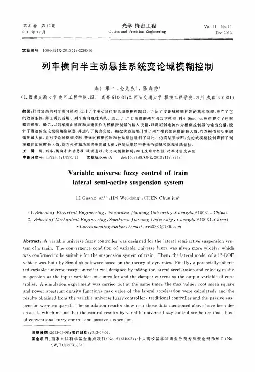 列车横向半主动悬挂系统变论域模糊控制