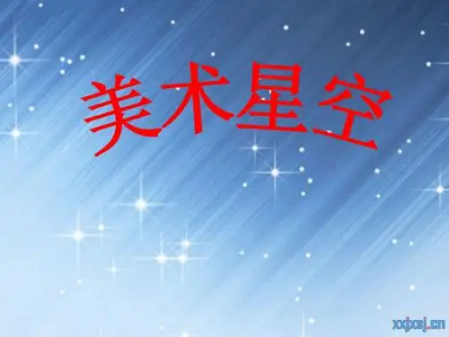 美术星空