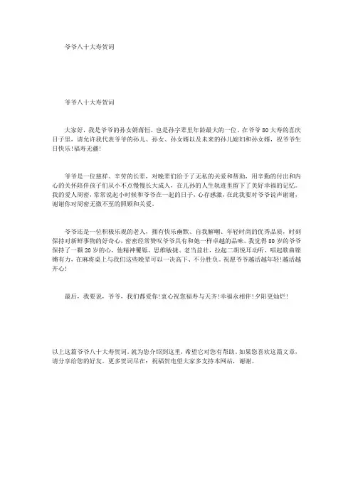 爷爷八十大寿贺词