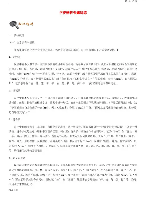 [精品]中考语文 字音辨析专题讲练(含解析)