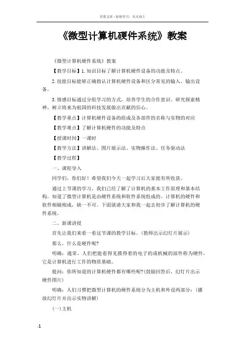 微型计算机硬件系统教案