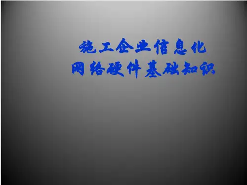 信息化网络硬件基础知识