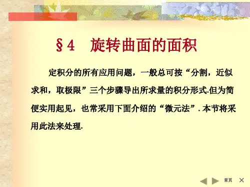 4旋转曲面的面积