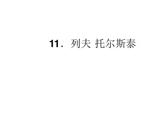 2017年语文版七年级语文下册第三单元习题11列夫.托尔斯泰